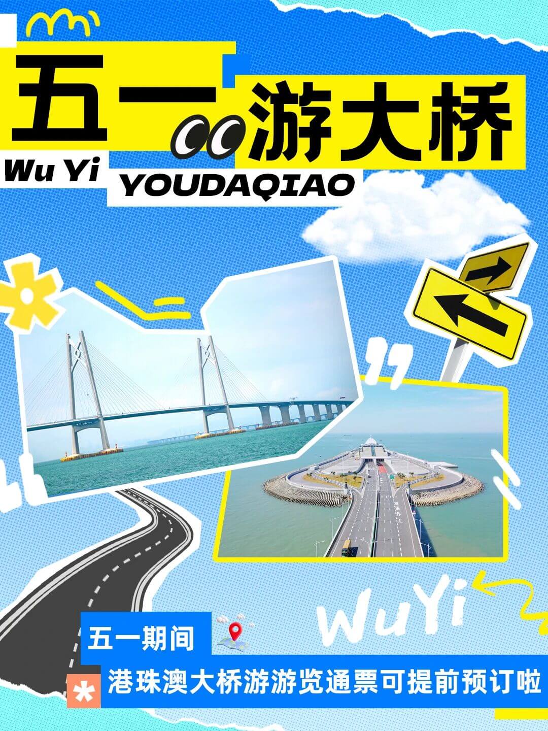 五一游大桥必打卡点