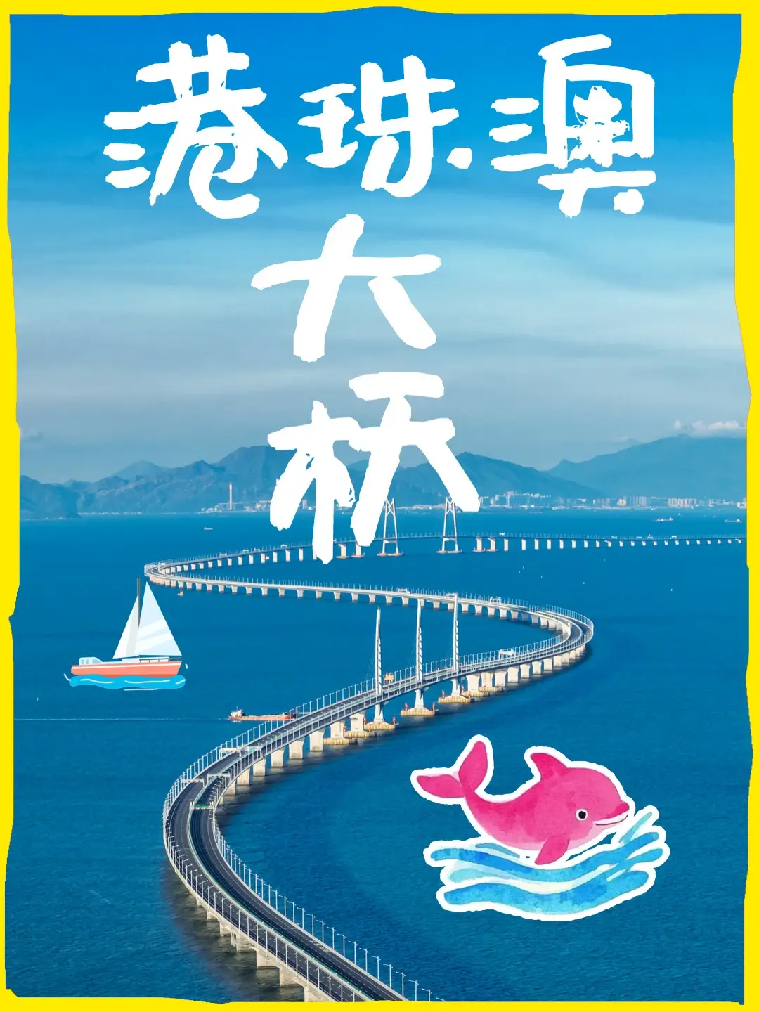 港珠澳大桥游海报