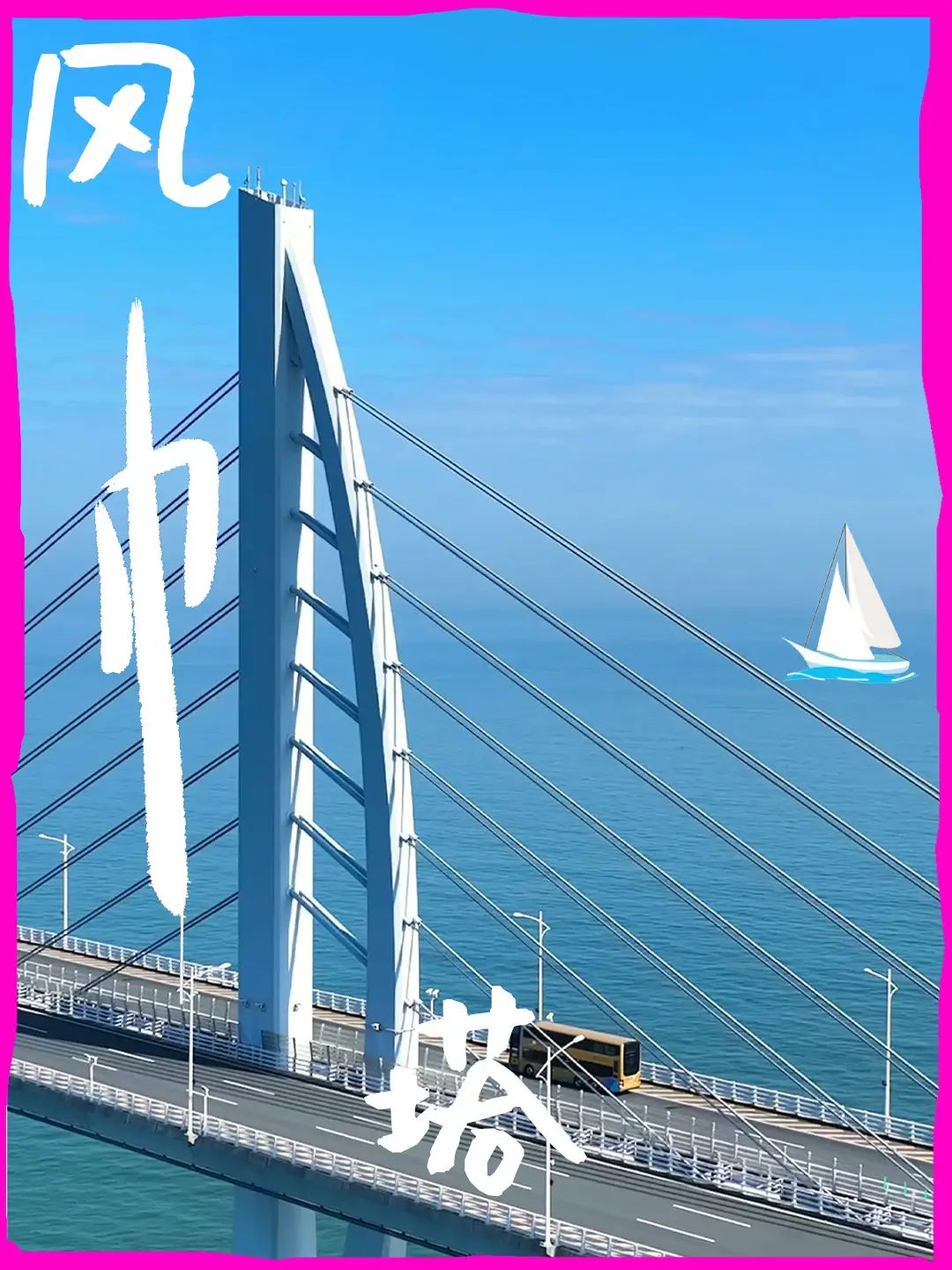 风帆塔海报