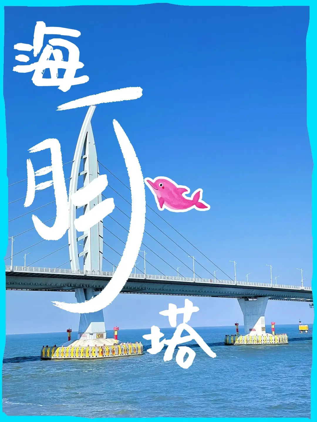 海豚塔海报
