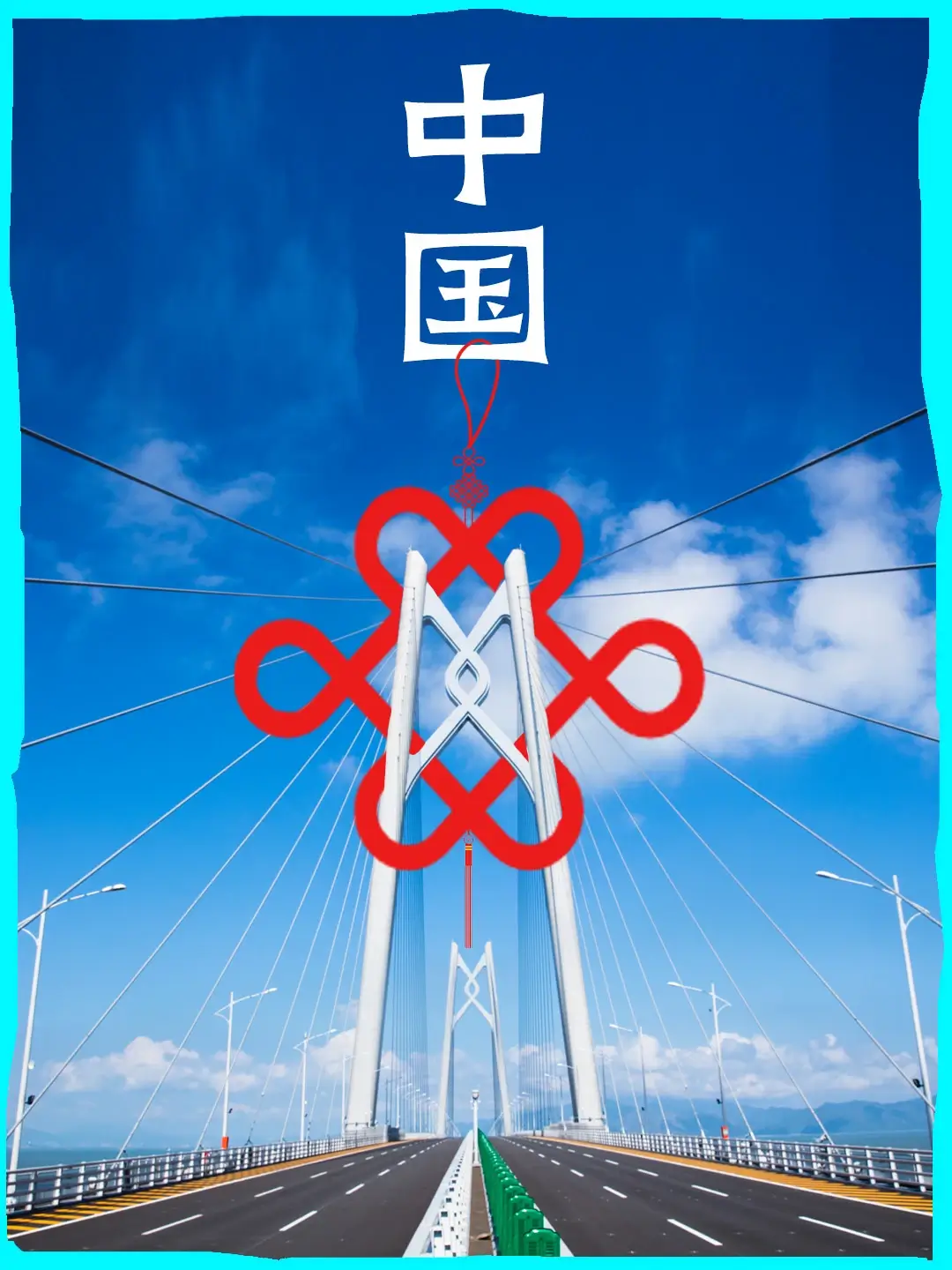 中国结桥塔海报