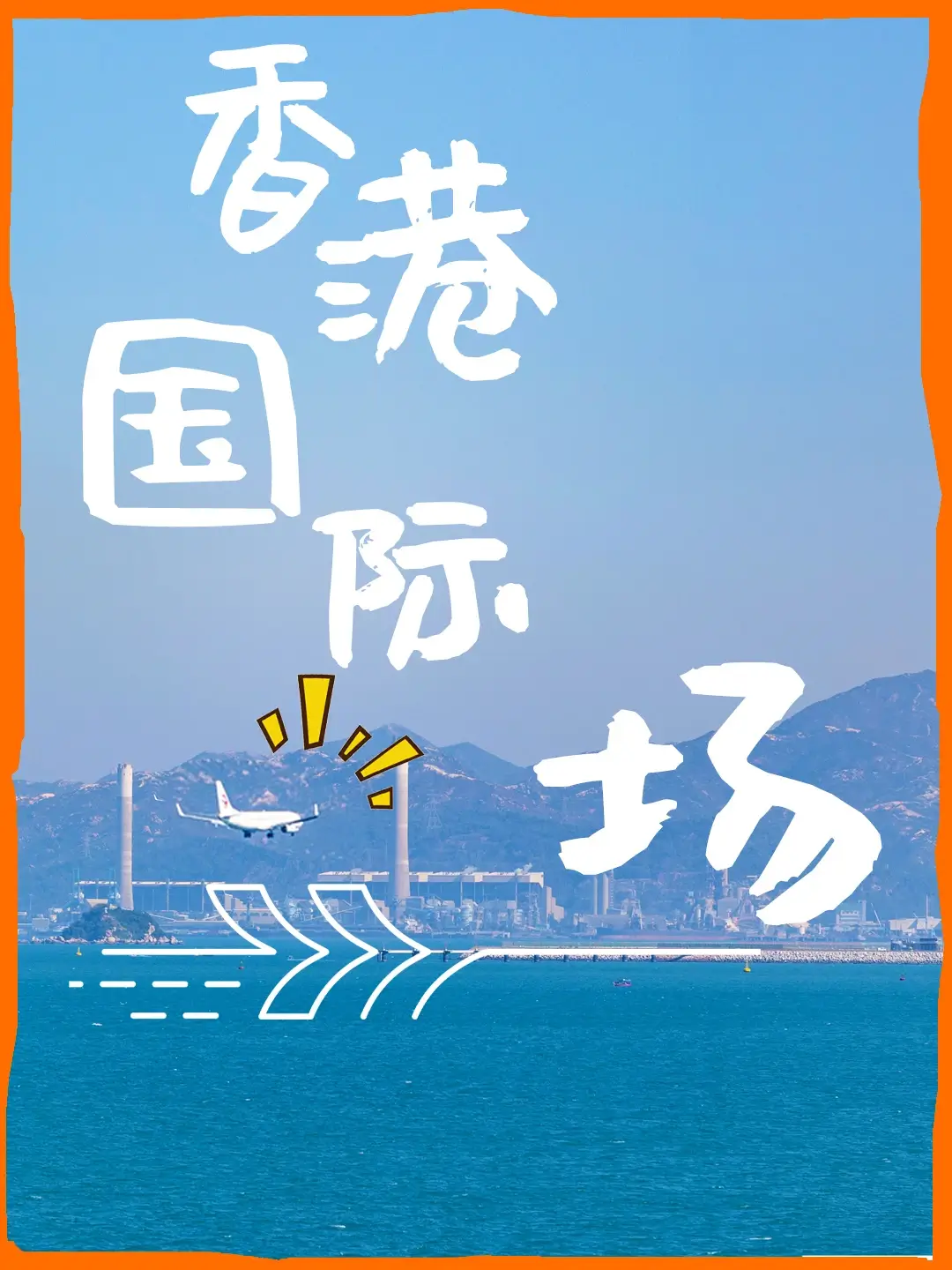 香港国际机场海报