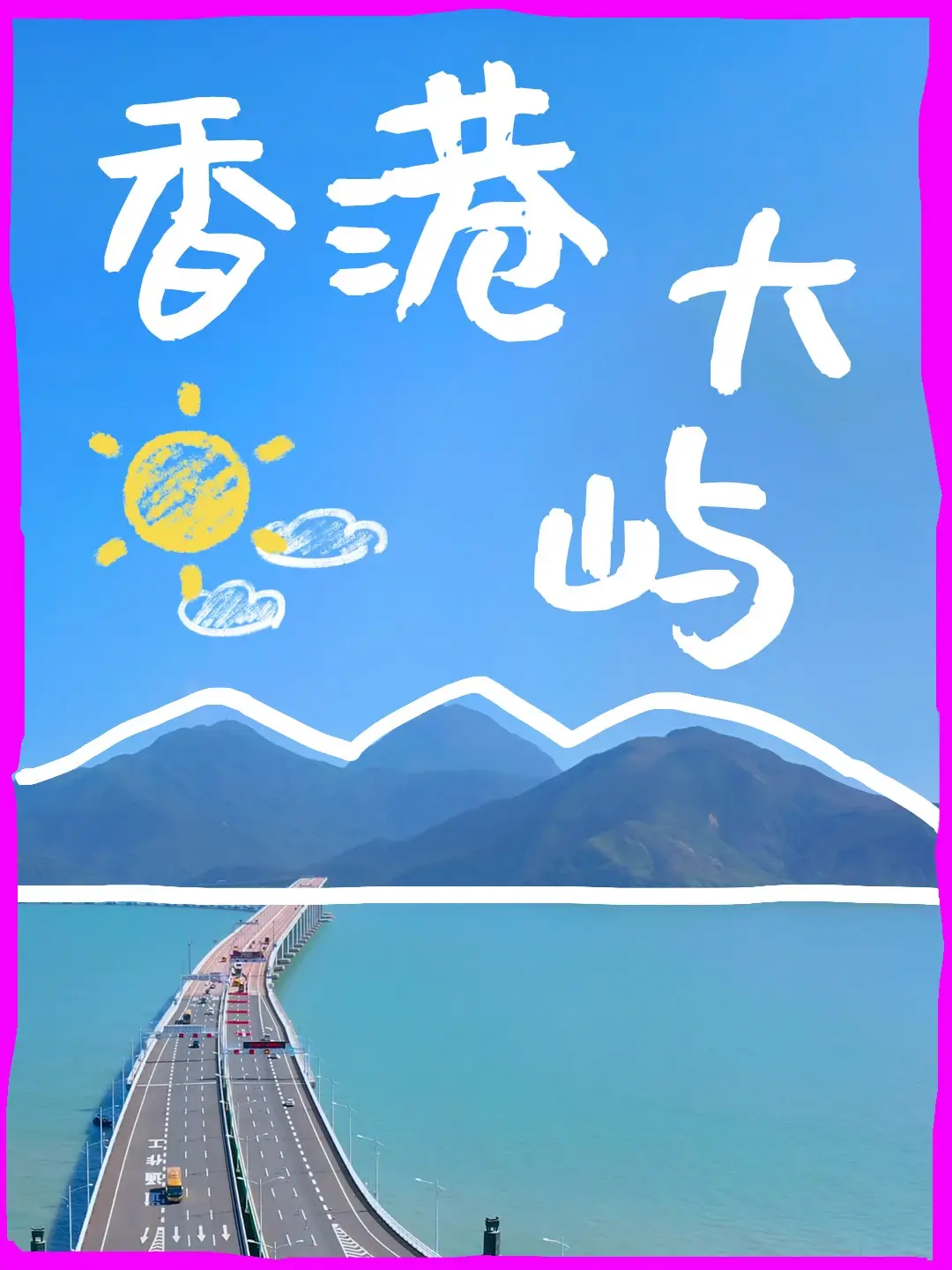 香港大屿山海报