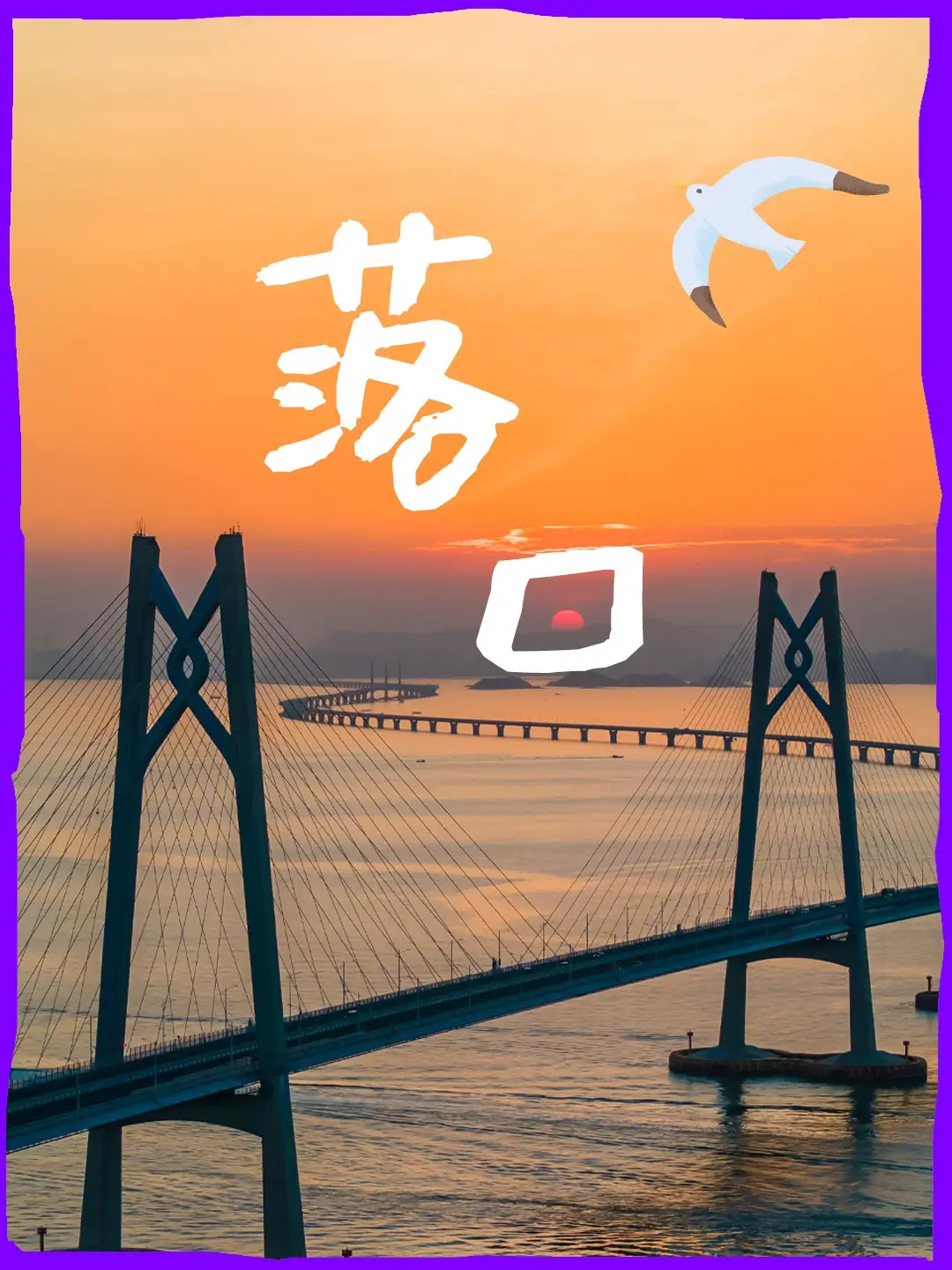 港珠澳大桥落日海报